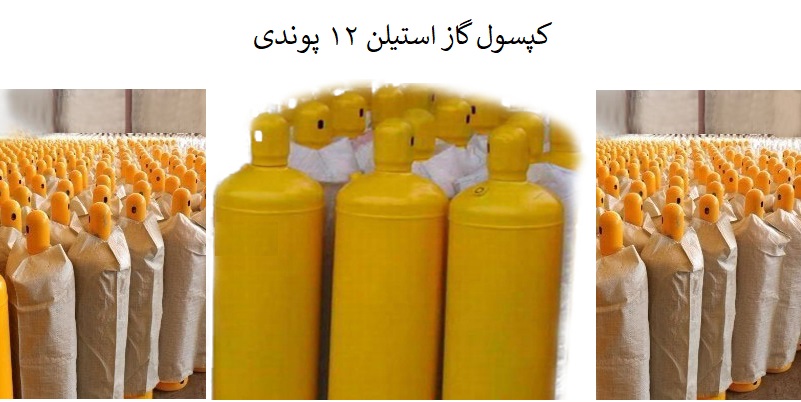 کپسول گاز استیلن 12 پوندی