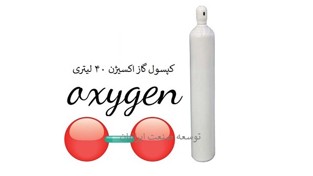 کپسول گاز اکسیژن 40 لیتری