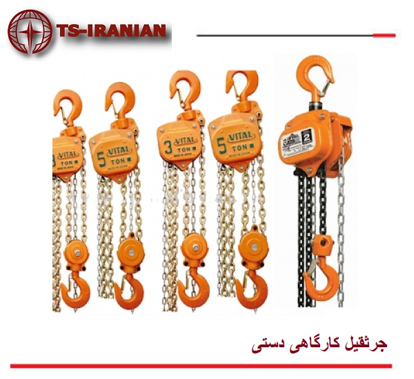 جرثقیل کارگاهی دستی